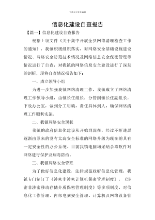 信息化建设自查报告