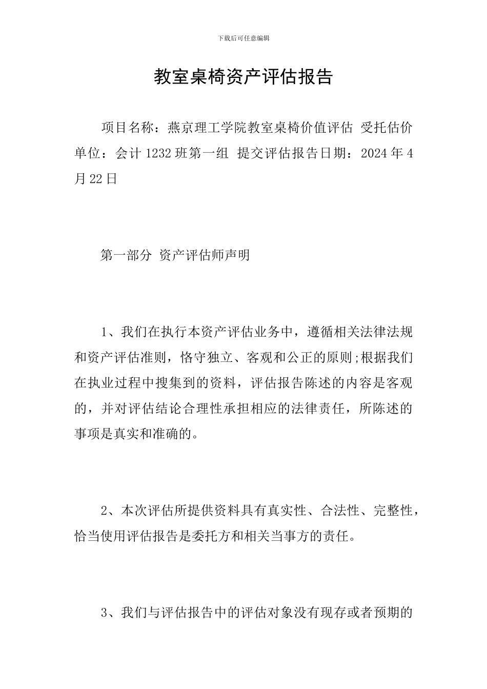 教室桌椅资产评估报告_第1页