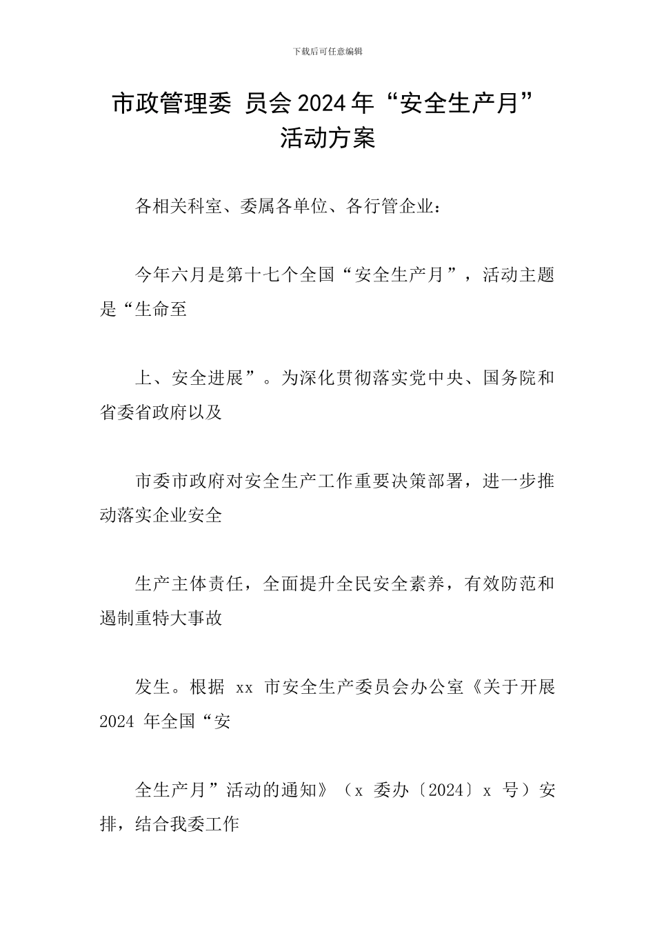 市政管理委-员会2024年“安全生产月”活动方案_第1页