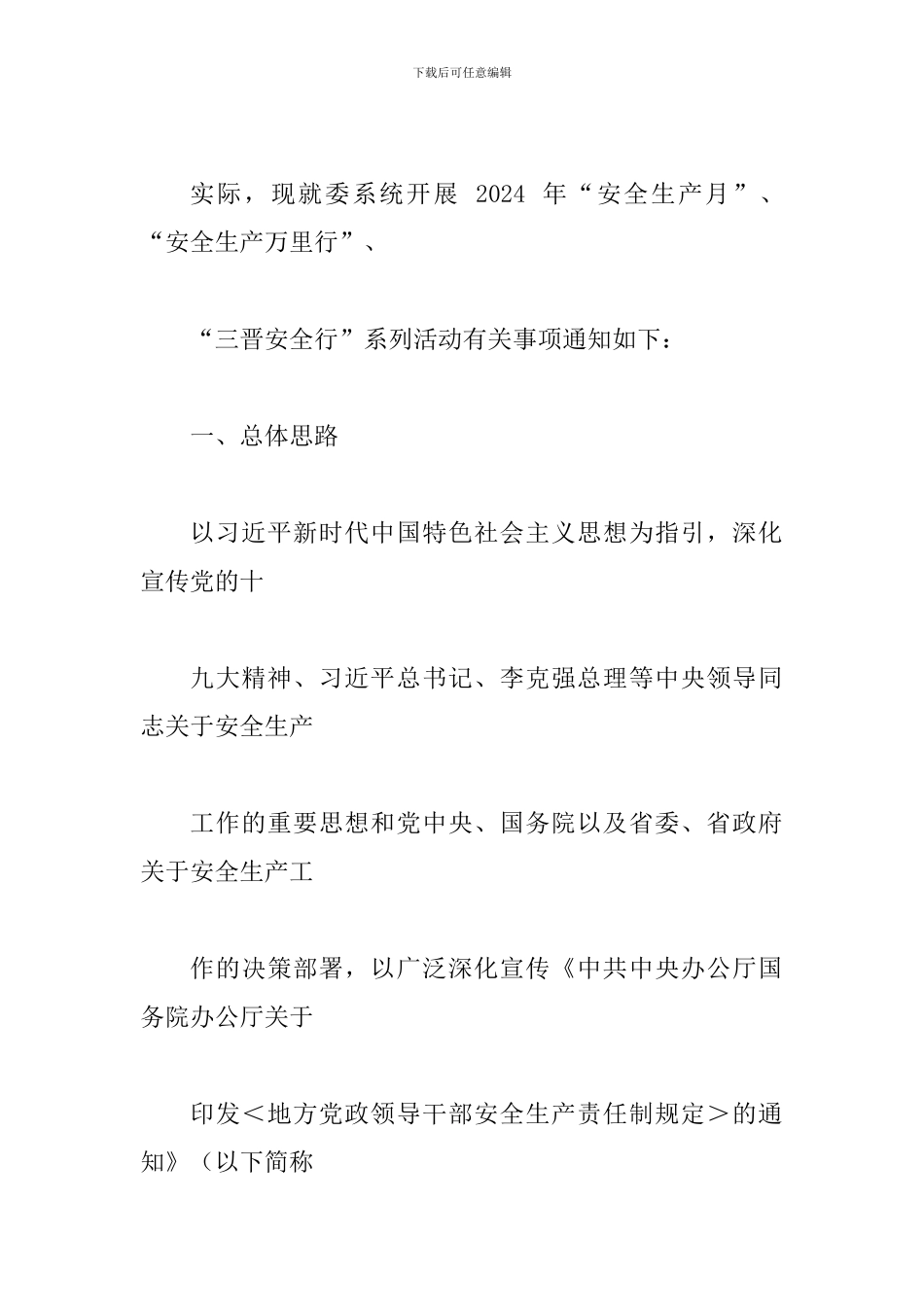 市政管理委-员会2024年“安全生产月”活动方案_第2页