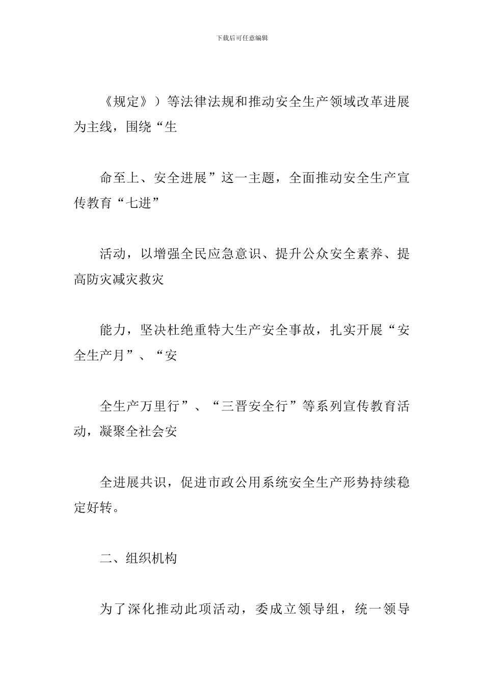 市政管理委-员会2024年“安全生产月”活动方案_第3页