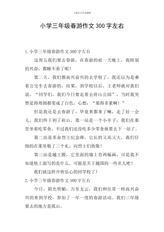 小学三年级春游作文300字左右