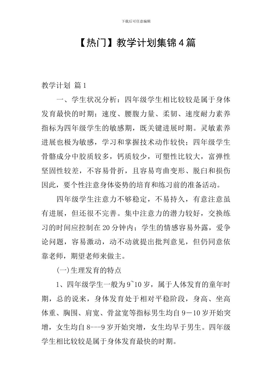 【热门】教学计划集锦4篇_第1页