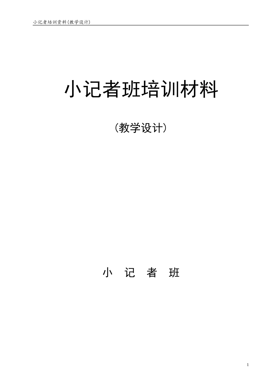 小记者培训材料教学设计版_第1页