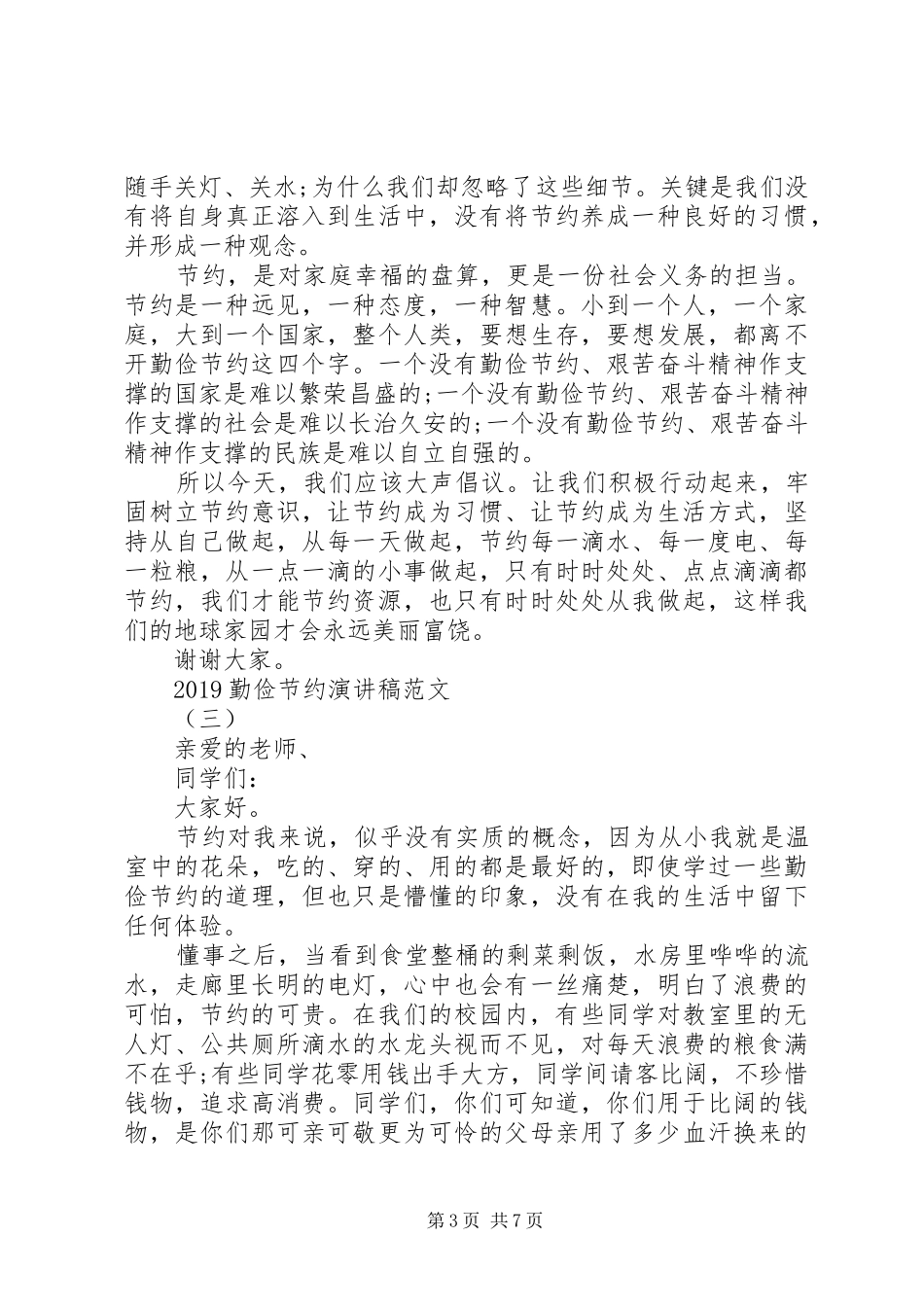 20XX年勤俭节约演讲范文五篇_第3页