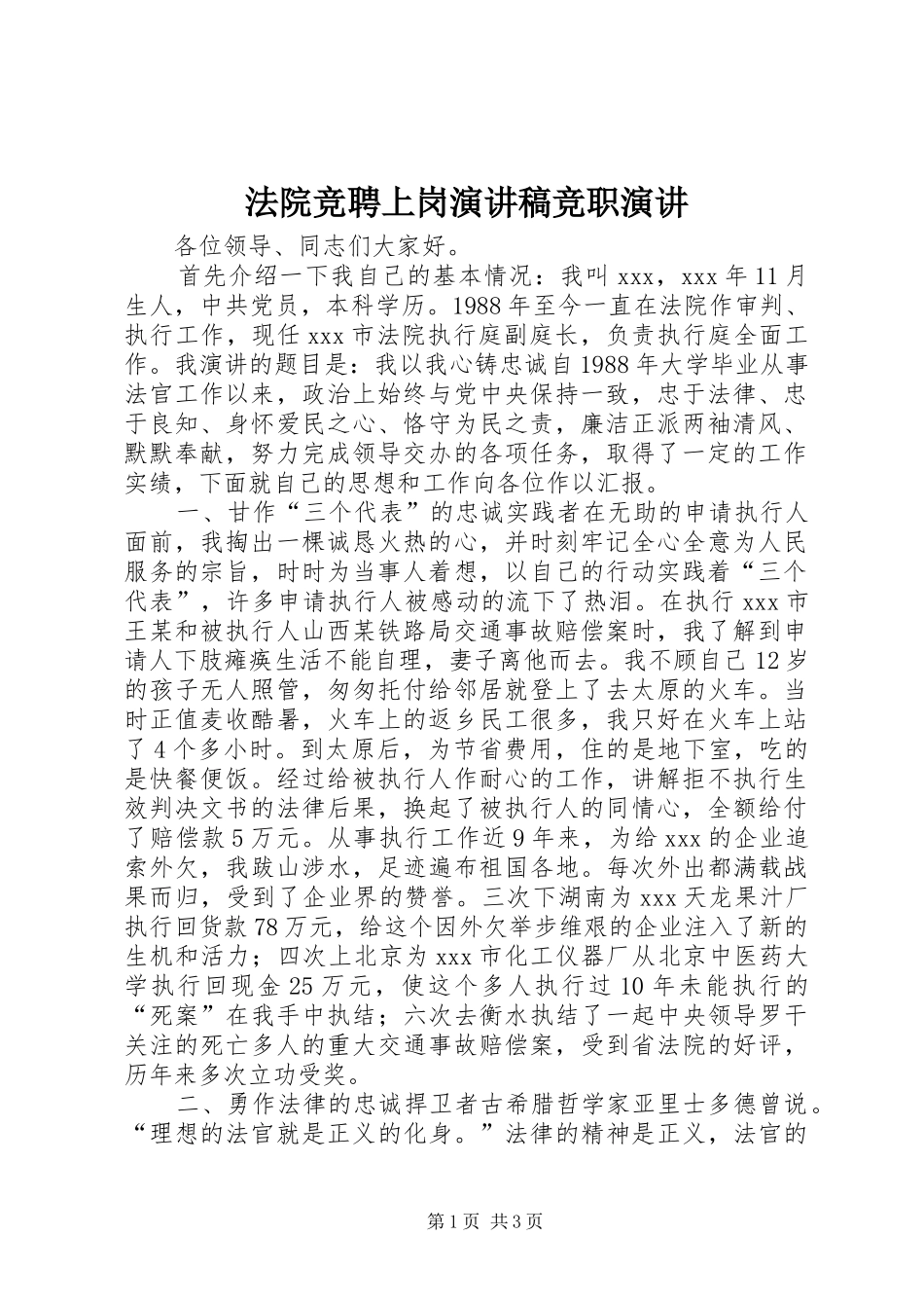 法院竞聘上岗演讲稿范文竞职演讲_第1页