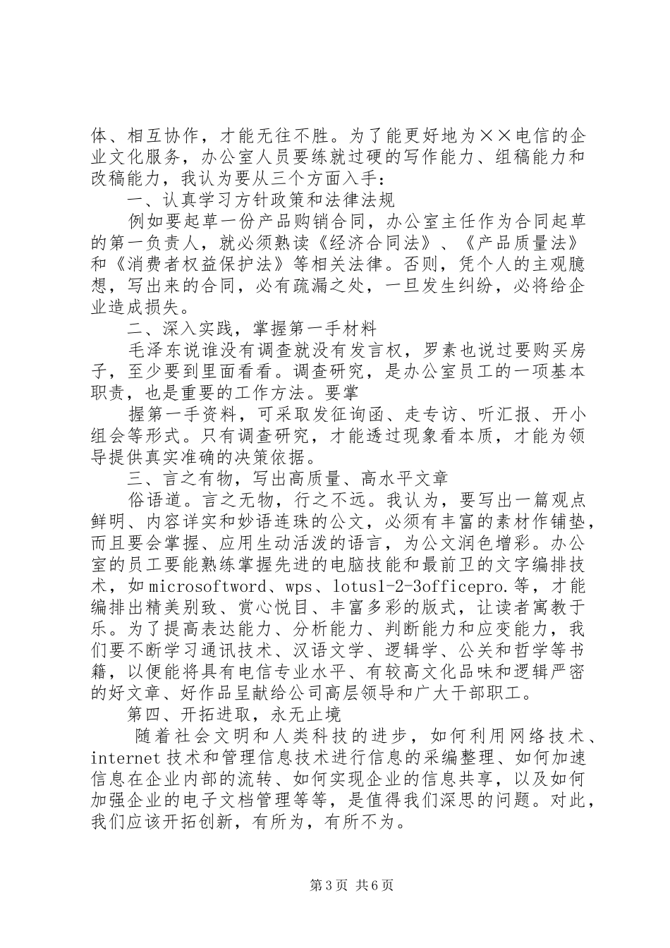 “继往开来，有所作为”电信办公室竞聘演讲致辞_第3页