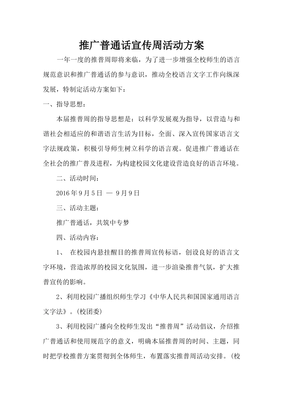 2016年推广普通话宣传周活动方案_第1页
