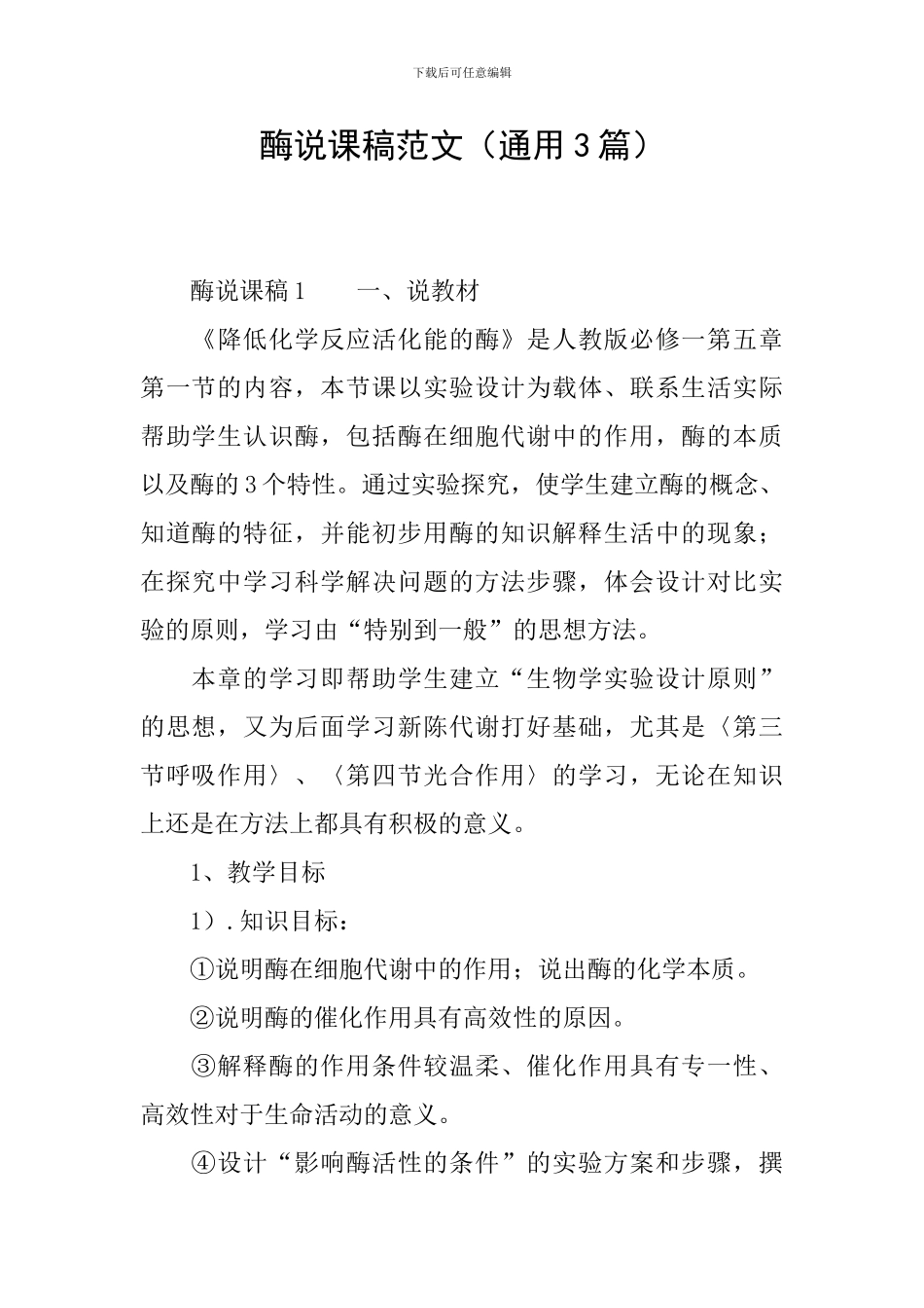 酶说课稿范文_第1页