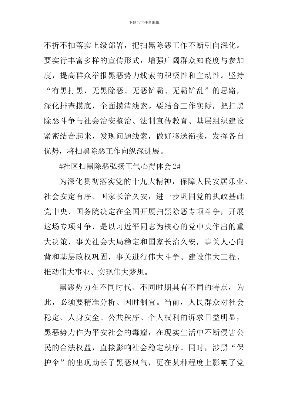 社区扫黑除恶弘扬正气心得体会_第2页
