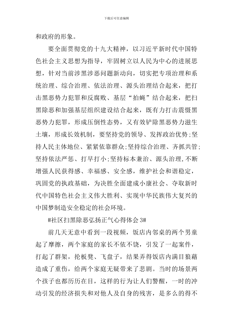 社区扫黑除恶弘扬正气心得体会_第3页