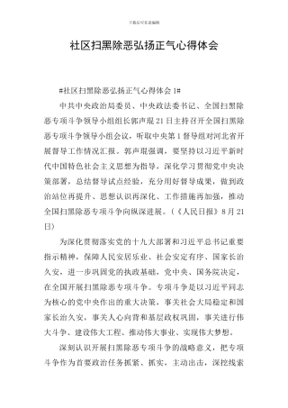 社区扫黑除恶弘扬正气心得体会