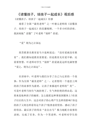 《读懂孩子-培孩子一起成长》观后感