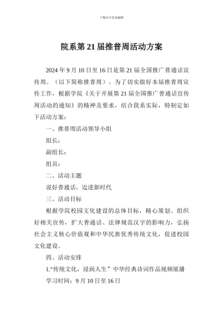 院系第21届推普周活动方案