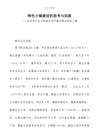 特色小镇建设的思考与实践