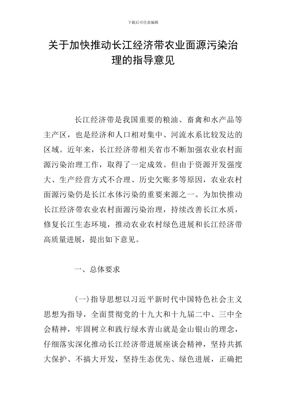 关于加快推进长江经济带农业面源污染治理的指导意见_第1页