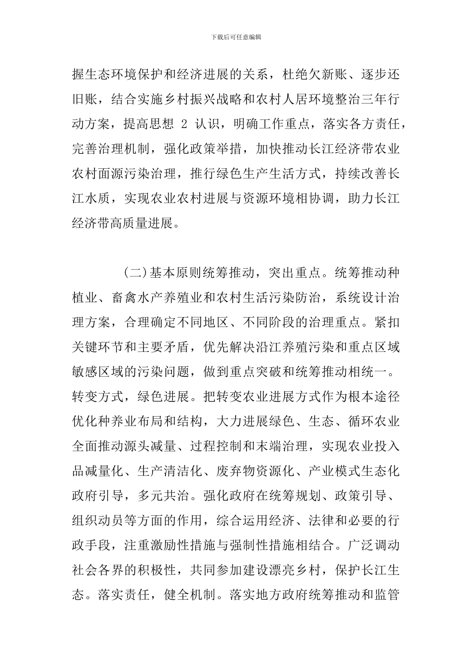 关于加快推进长江经济带农业面源污染治理的指导意见_第2页