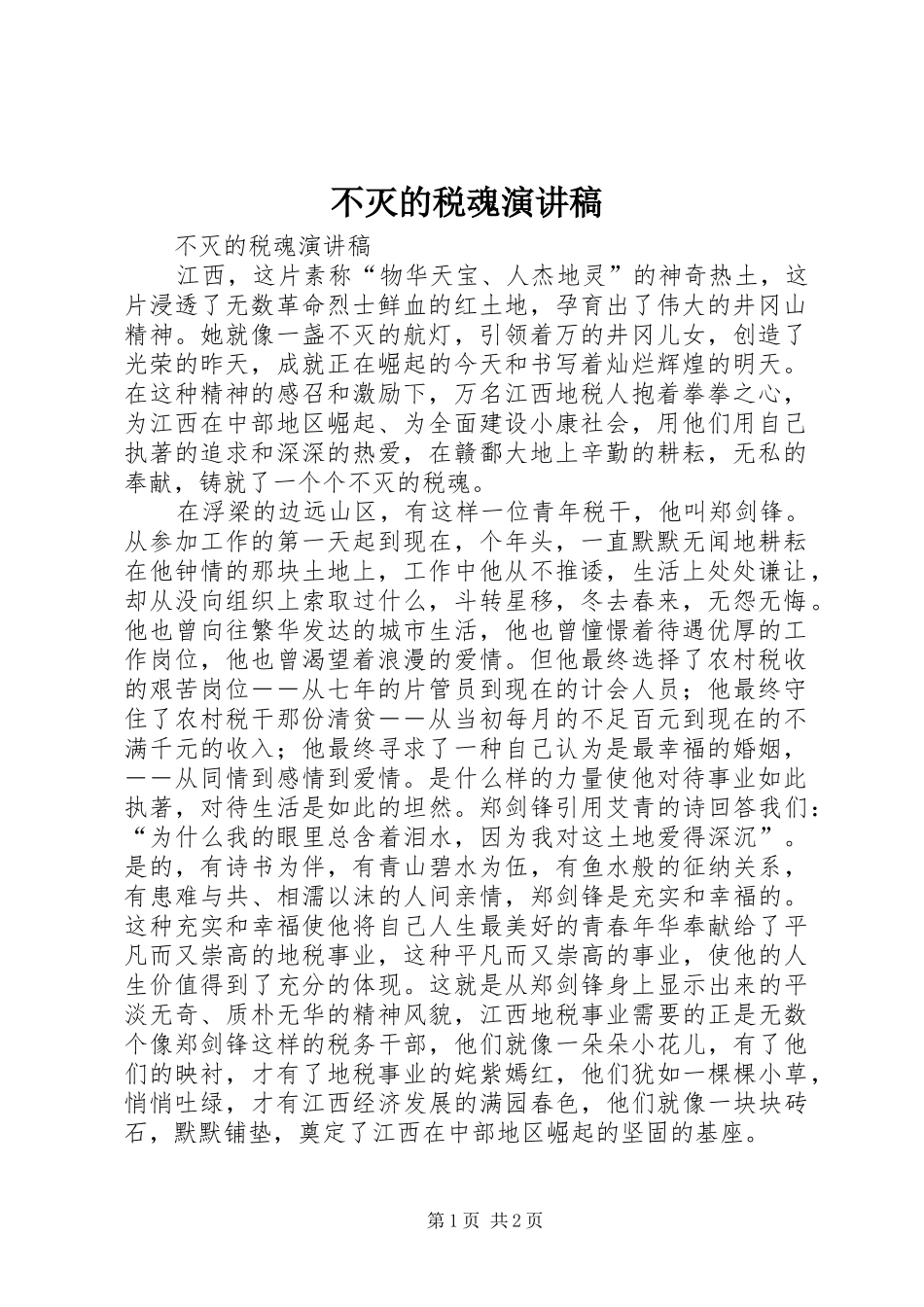 不灭的税魂演讲致辞稿_第1页