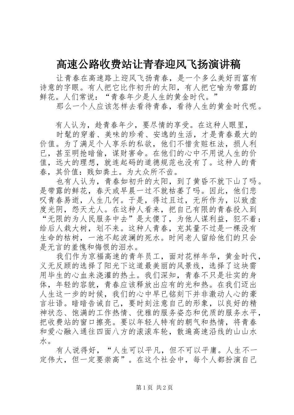 高速公路收费站让青春迎风飞扬演讲稿范文_第1页