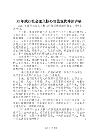 XX年践行社会主义核心价值观优秀演讲稿范文