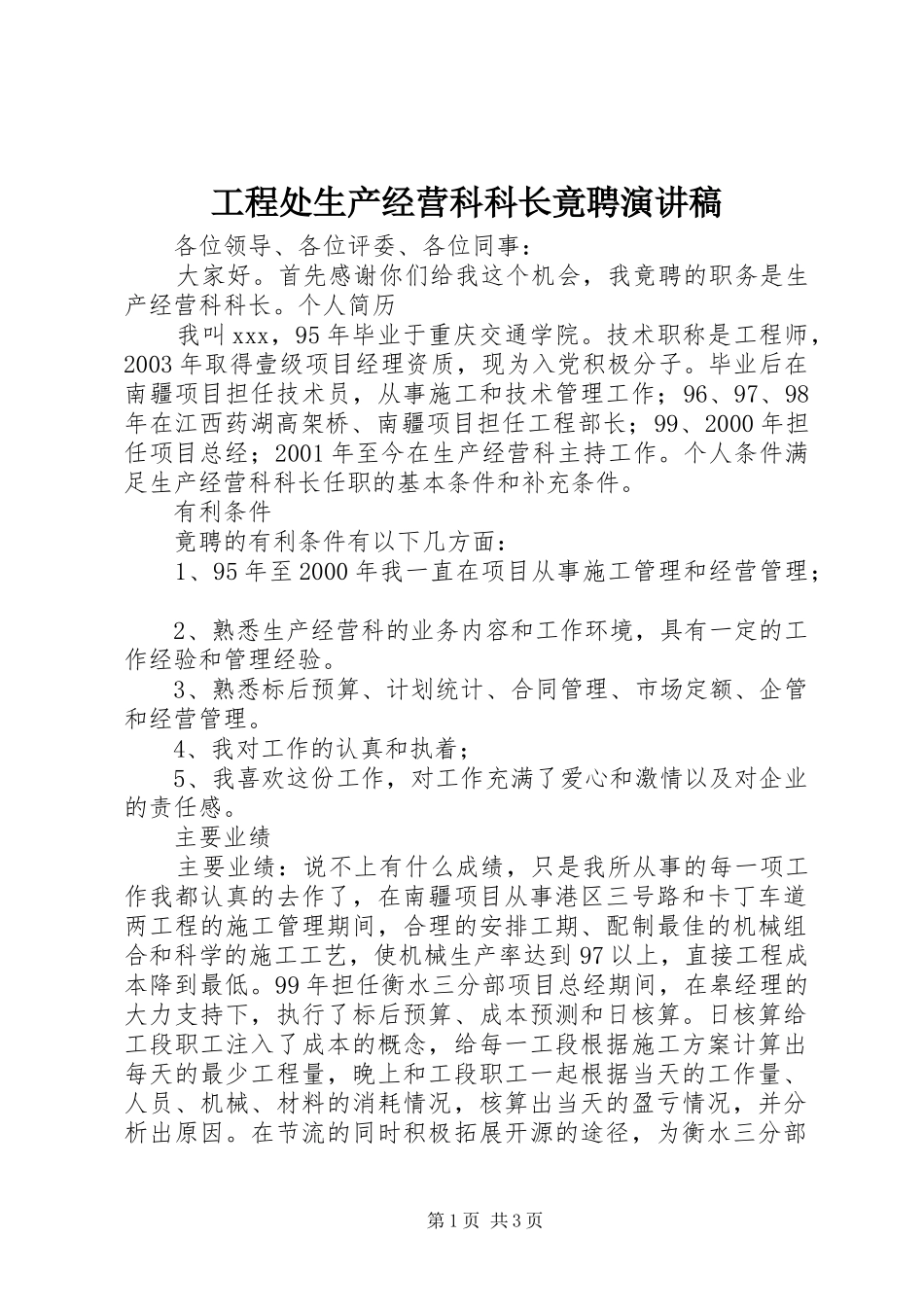 工程处生产经营科科长竟聘演讲致辞稿范文_第1页