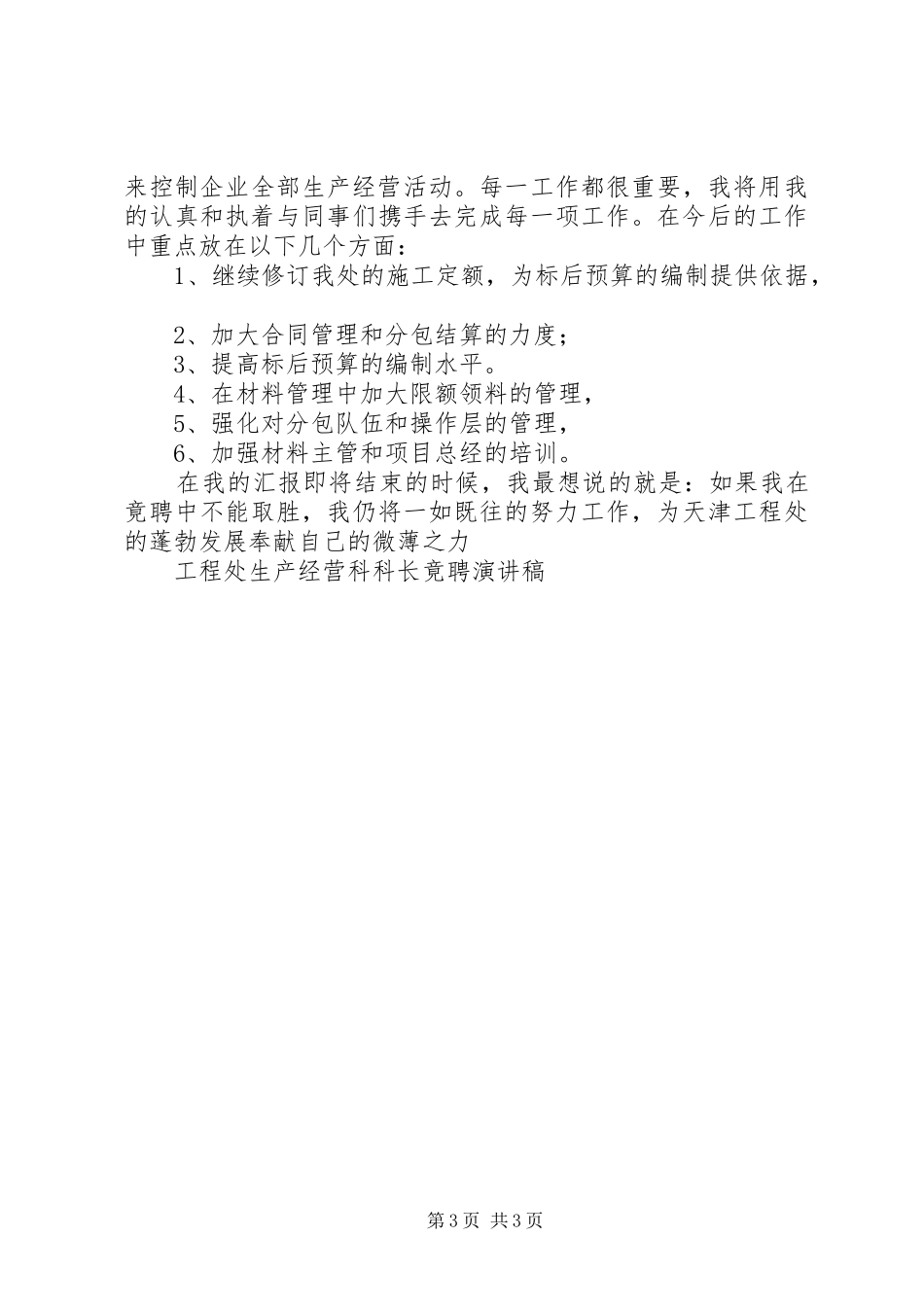 工程处生产经营科科长竟聘演讲致辞稿范文_第3页