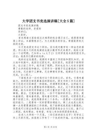 大学团支书竞选致辞演讲稿[大全5篇]