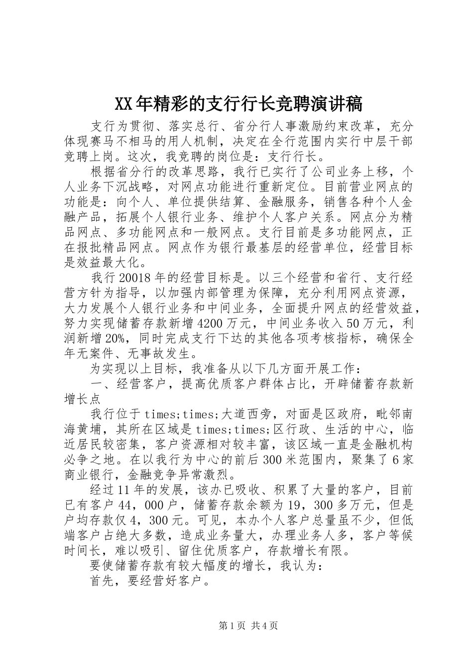XX年精彩的支行行长竞聘演讲稿范文_第1页