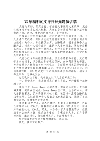 XX年精彩的支行行长竞聘演讲稿范文
