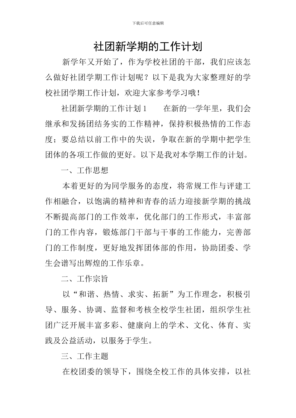 社团新学期的工作计划_第1页