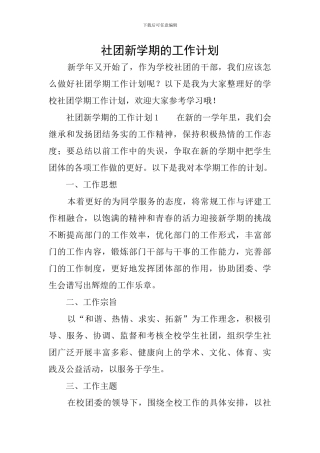 社团新学期的工作计划