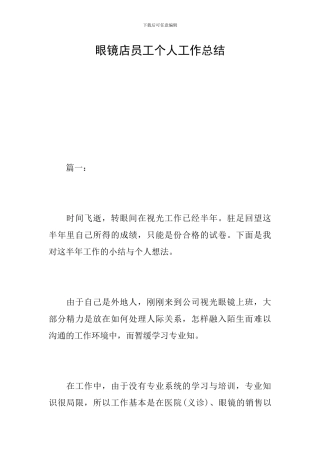 眼镜店员工个人工作总结