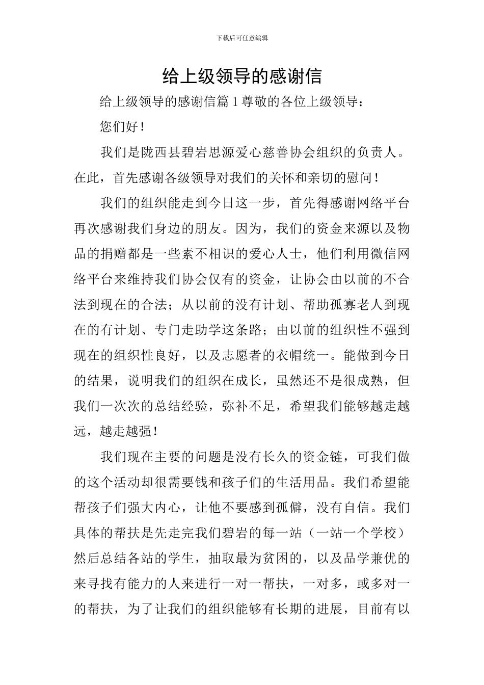 给上级领导的感谢信_第1页