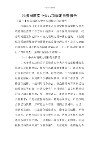 税务局落实中央八项规定自查报告