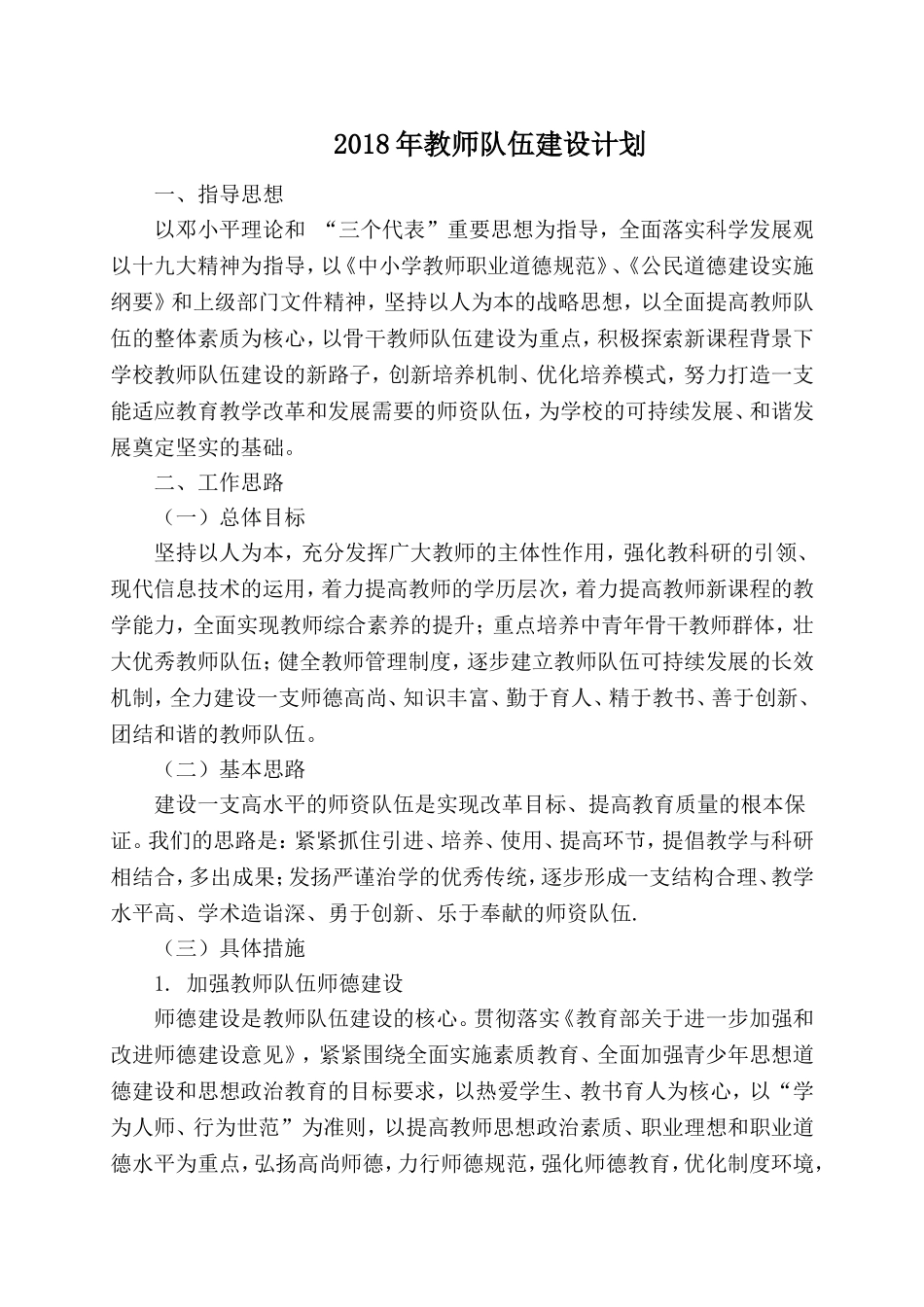 2018年教师队伍建设计划_第1页