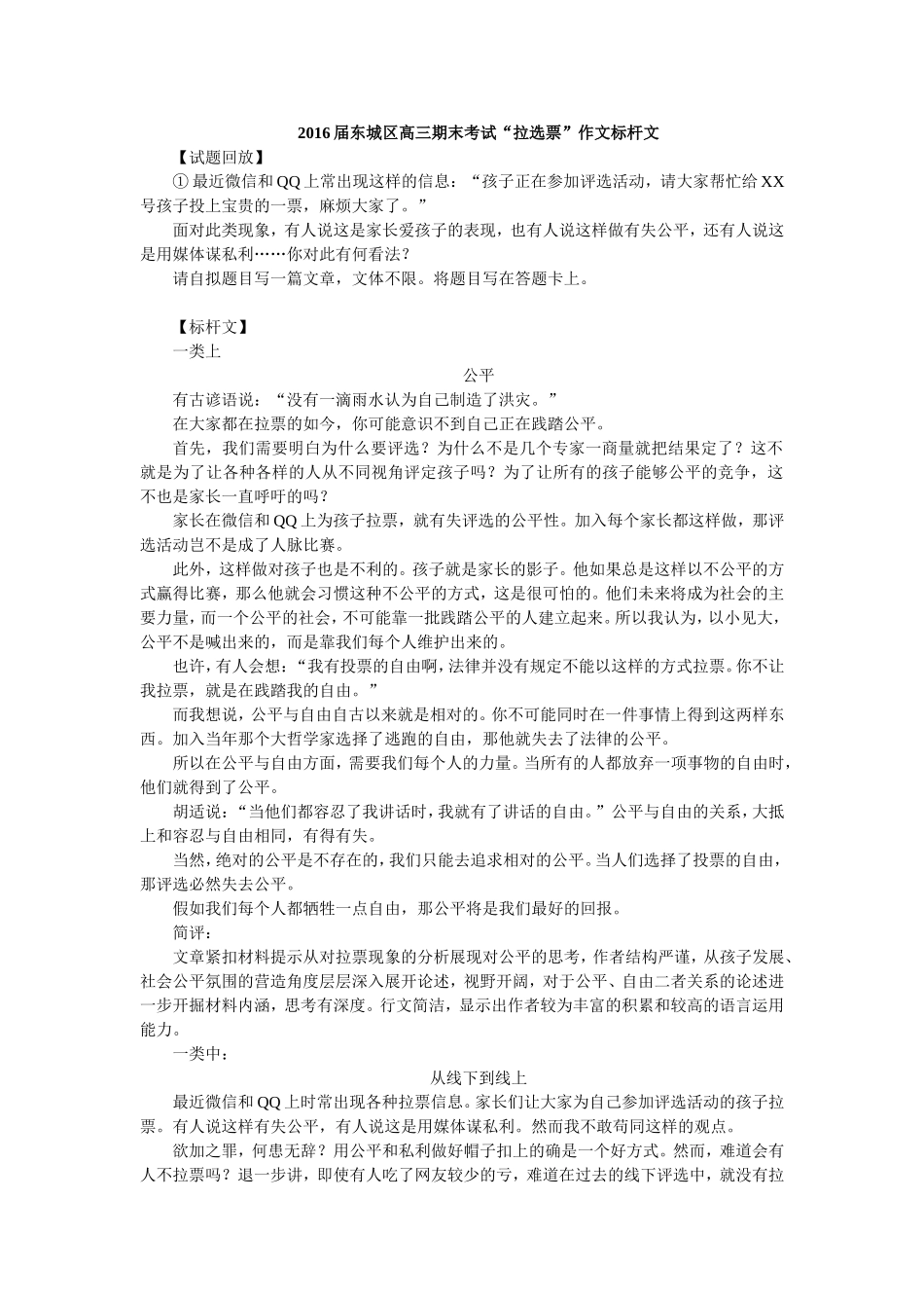 2016届东城区高三期末考试“拉选票”作文标杆文_第1页