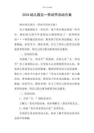2024幼儿园五一劳动节活动方案