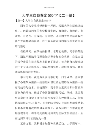 大学生自我鉴定500字