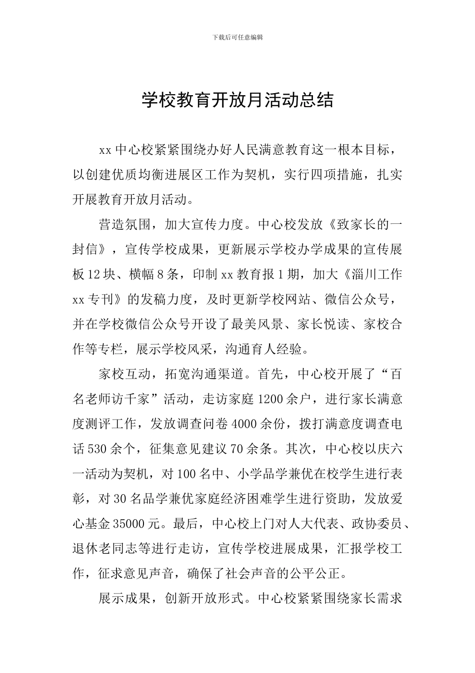 学校教育开放月活动总结_第1页