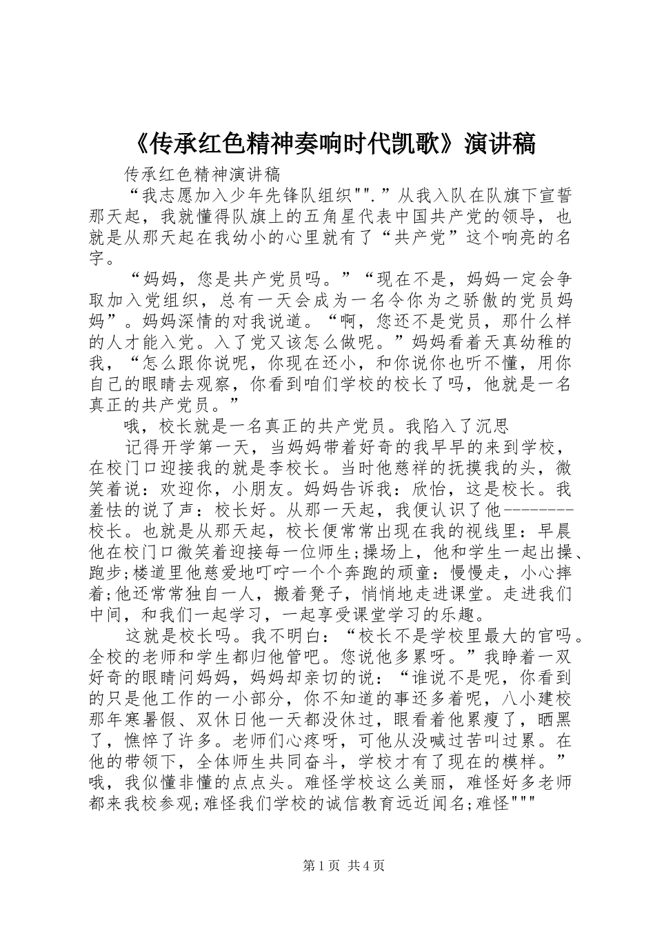 《传承红色精神奏响时代凯歌》演讲_第1页