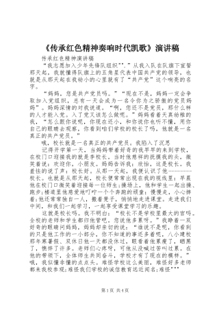 《传承红色精神奏响时代凯歌》演讲