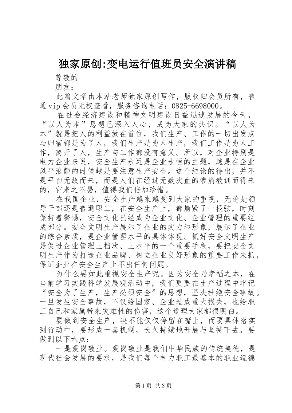 独家原创-变电运行值班员安全演讲稿范文_第1页