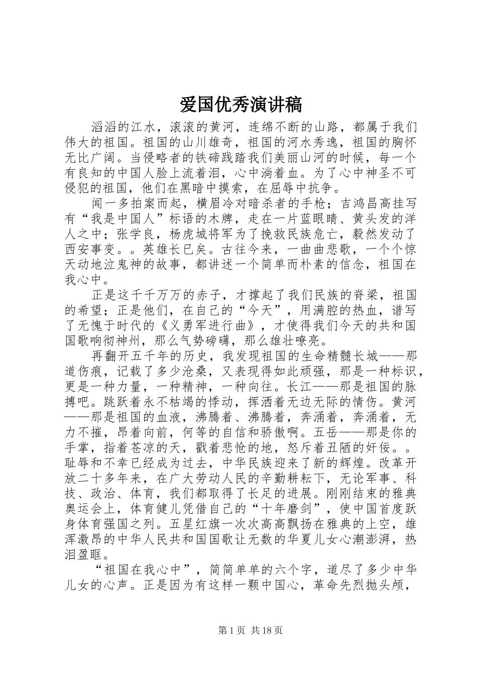 爱国优秀演讲稿范文_第1页