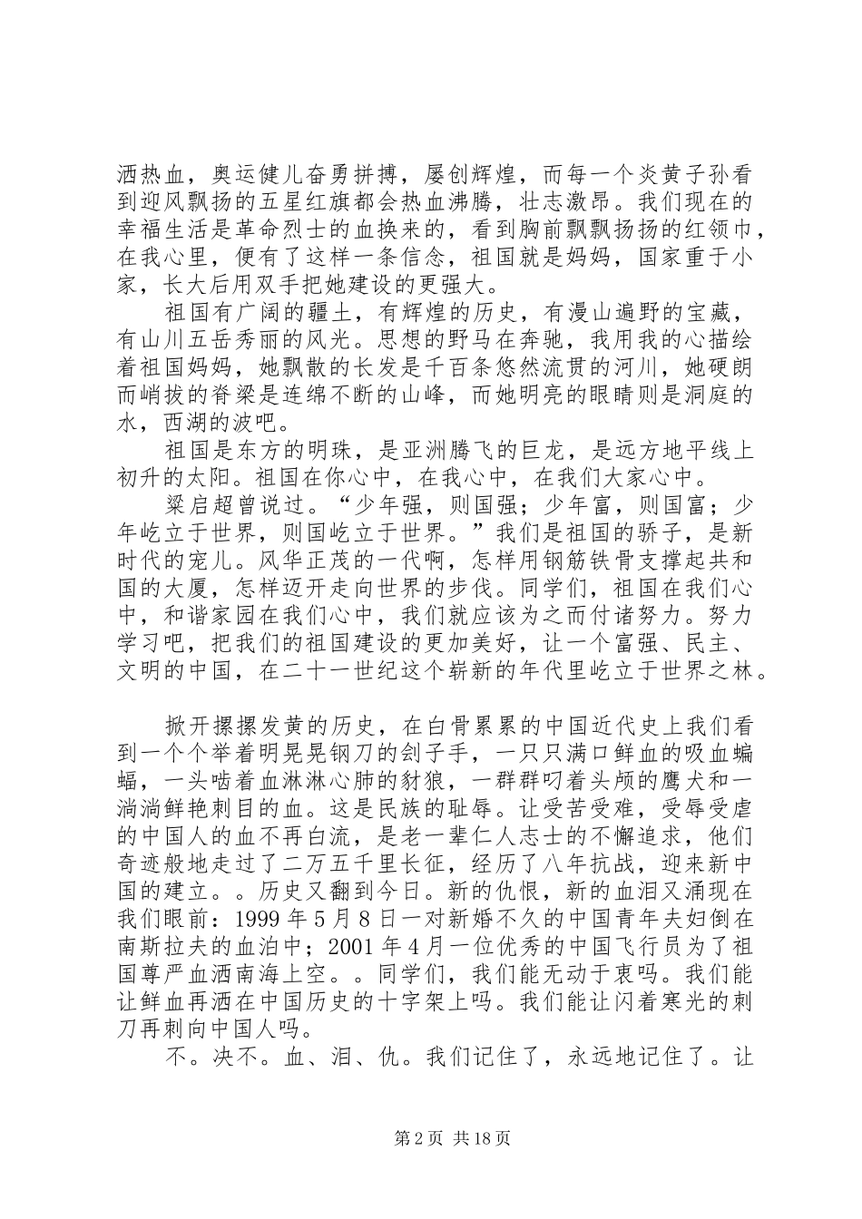 爱国优秀演讲稿范文_第2页
