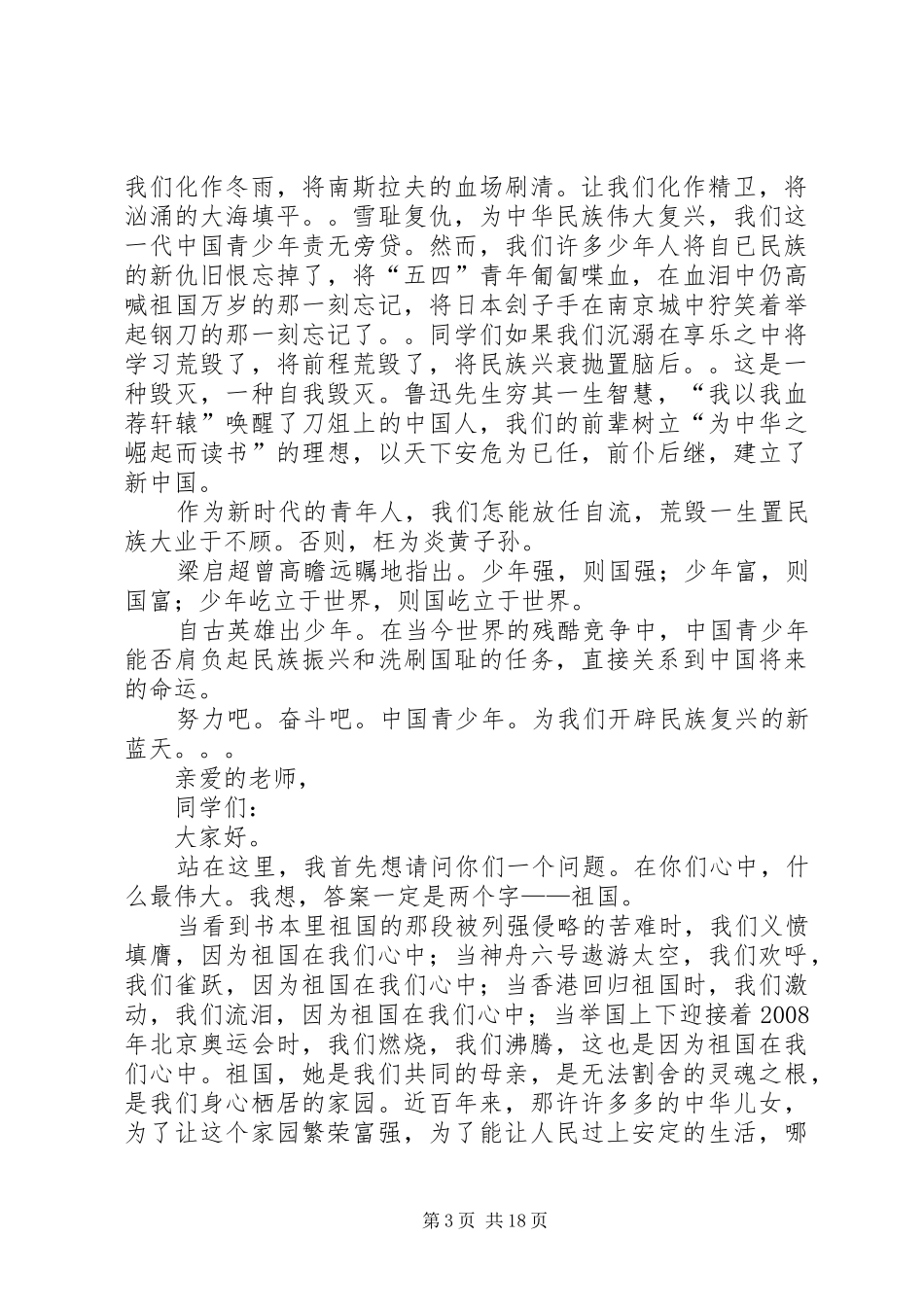 爱国优秀演讲稿范文_第3页
