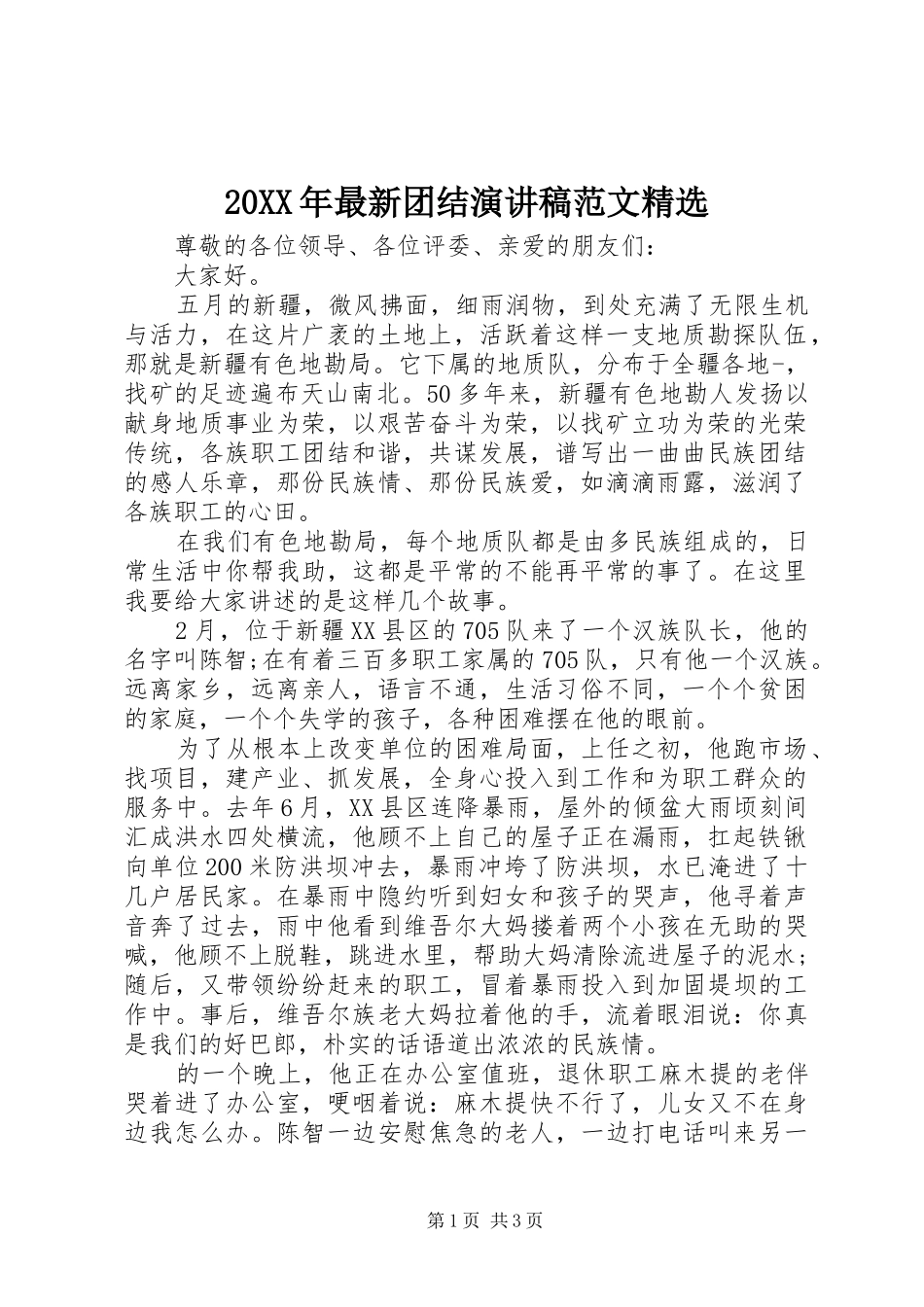 20XX年最新团结演讲范文精选_第1页