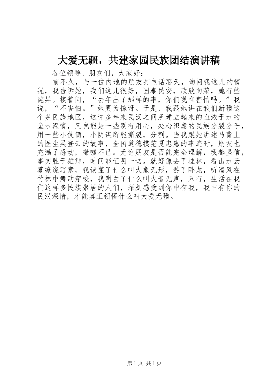 大爱无疆，共建家园民族团结演讲稿范文_第1页