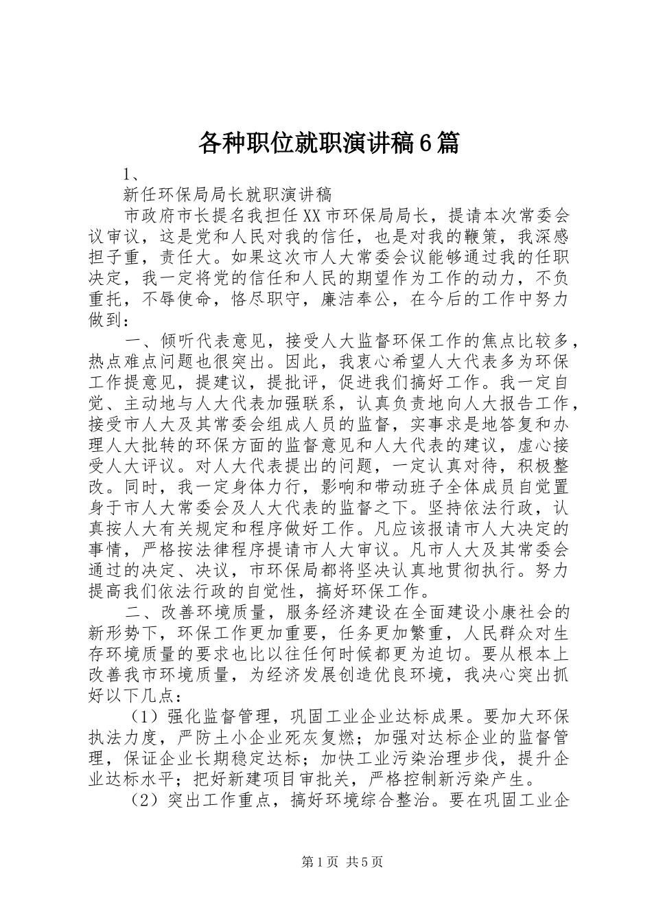 各种职位就职致辞演讲稿6篇_第1页