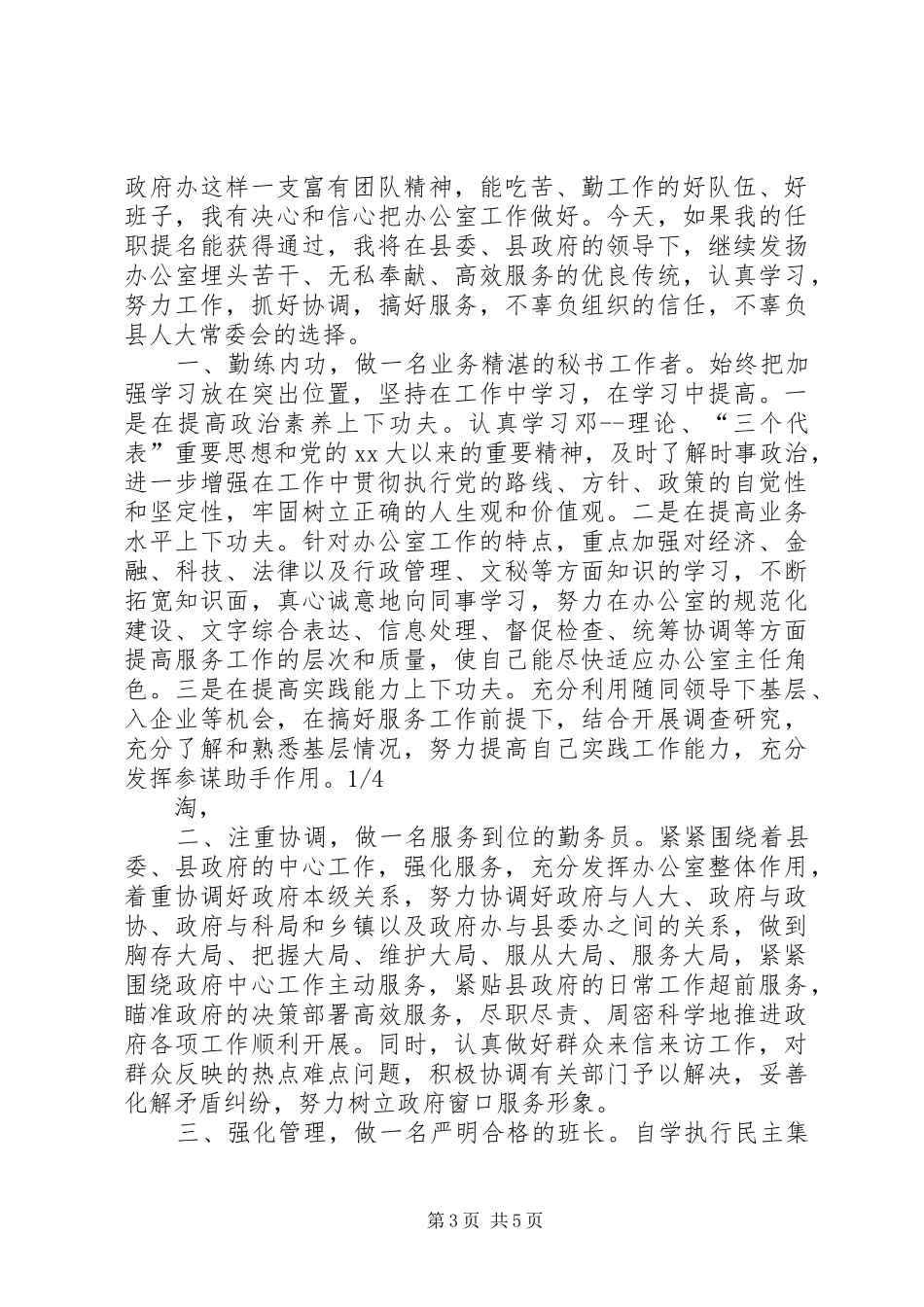 各种职位就职致辞演讲稿6篇_第3页