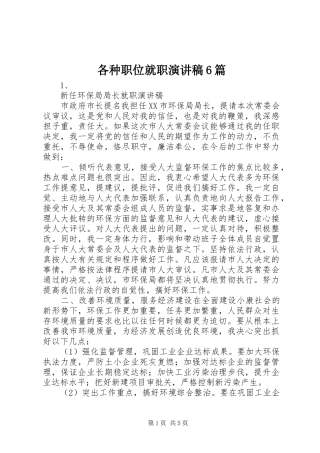 各种职位就职致辞演讲稿6篇